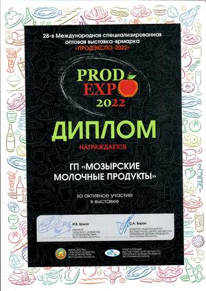 Диплом за активное участие в международной выставке "Продэкспо-2022" 