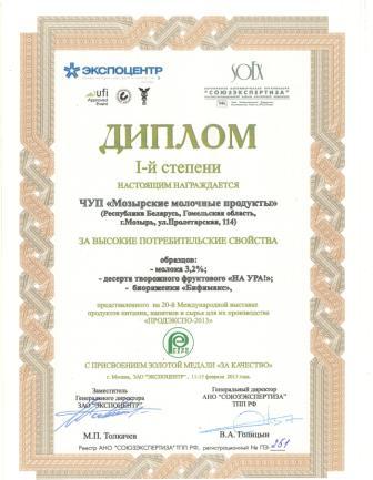 Золотая медаль. Молоко стерилизованное м.д.ж.3,2%. Конкурс "За высокие потребительские свойства" г.Москва 