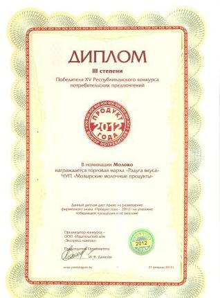 Диплом III степени Победителя XV Республиканского конкурса потребительских предпочтений в номинации "Молоко"