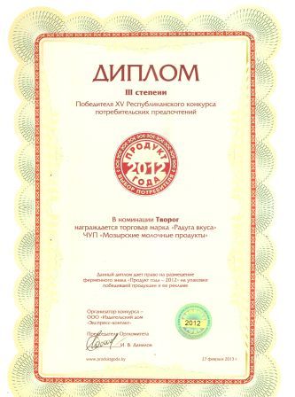 Диплом III степени Победителя XV Республиканского конкурса потребительских предпочтений в номинации "Творог"