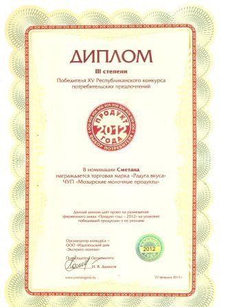 Диплом III степени Победителя XV Республиканского конкурса потребительских предпочтений в номинации "Сметана"