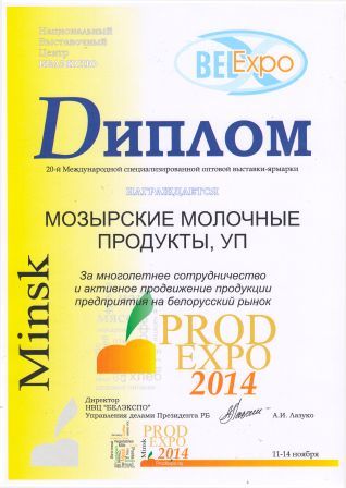 The diploma of the 20th International Specialized Wholesale Exhibition and Fair "For long-term cooperation and active promotion products of the enterprise on the Belarusian market", Minsk, 11-14.11.2014