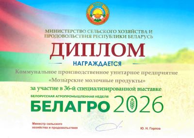 Дыплом за ўдзел у 36-й спецыялізаванай выставе "Белагра 2026"