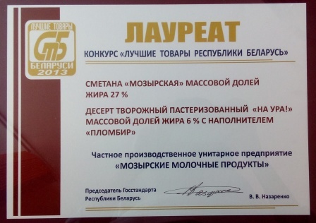 Конкурс "Лучшие товары Республики Беларусь 2013"