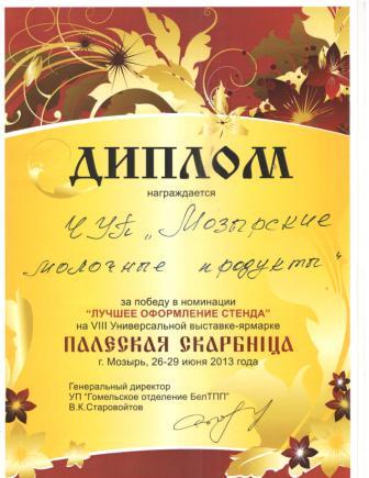 Диплом за победу в номинации  "Лучшее оформление стенда" на VIII Универсальной выставке-ярмарке "Палеская скарбнiца", г.Мозырь 26-29 июня 2013г. 