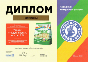 Творог 5%"Радуга вкуса"- диплом I степени в конкурсе "Чемпион вкуса-2022"