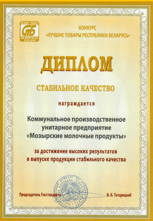 "Лучшие товары РБ-2020". Диплом за выпуск продукции стабильного качества
