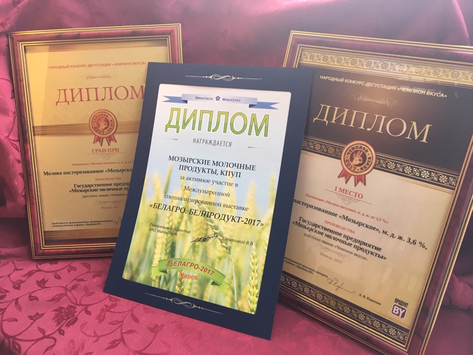 ГРАН-ПРИ и диплом I степени. "Чемпион вкуса-2017" молоко пастеризованное "Мозырское" м.д.ж.3,6%