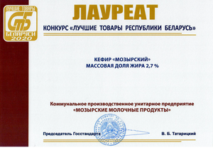 Лучший товар РБ-2020 -Кефир "Мозырский" м.д.ж. 2,7%