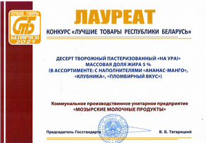 Десерт творожный "НА УРА!" лауреат конкурса "Лучшие товары РБ 2021"
