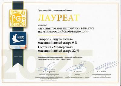 "Лучшие товары Республики Беларусь на рынке Российской Федерации 2025"