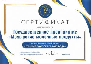 Сертификат финалиста конкурса "Лучший экспортер 2023 года"