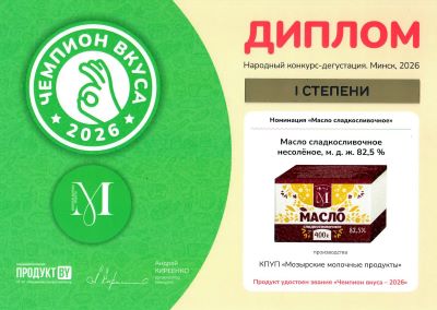 Масла сметанковае 82,5% - "Чэмпіён густу-2026"
