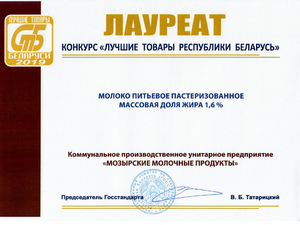 Молоко 1,6% -лауреат конкурса "Лучшие товары Республики Беларусь"2019