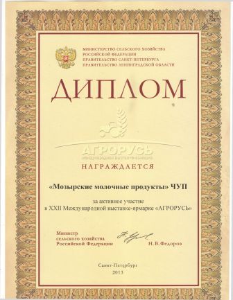 Диплом за активное участие в XXII Международной выставке-ярмарке "АГРОРУСЬ", г.Санкт-Петербург, 26-29 августа 2013г.