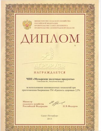 Диплом за использование инновационных технологий при приготовлении биоряженки ТМ "Крепость здоровья" м.д.ж.2,5%, г.Санкт-Петербург, 26-29 августа 2013г.