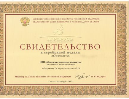 Серебрянная медаль. Биоряженка м.д.ж.2,5%. XXII Международная выставка-ярмарка "АГРОРУСЬ", г.Санкт-Петербург