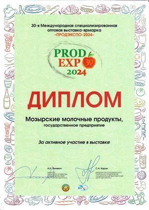 Диплом за активное участие в выставке Продэкспо-24 г. Минск