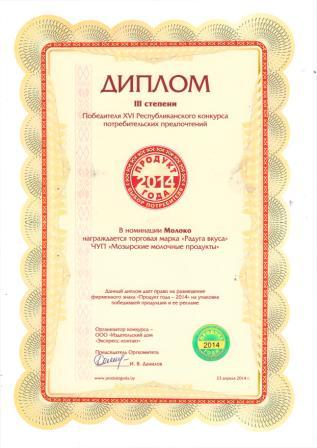 Диплом III степени Победителя XV Республиканского конкурса потребительских предпочтений в номинации "МОЛОКО"