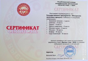 "Продукт года-2020"