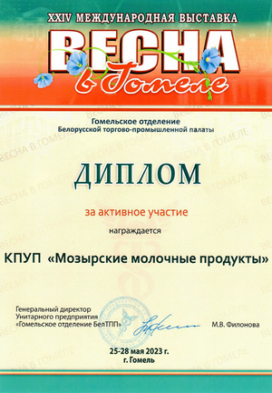 Диплом за активное участие в XXIV Международной выставке «Весна в Гомеле»