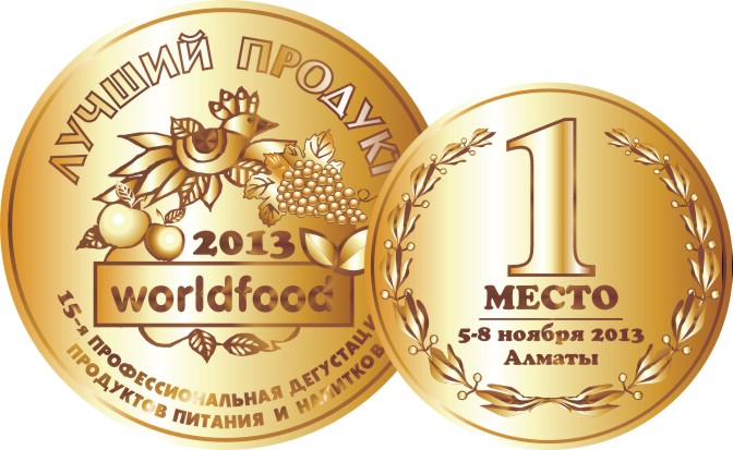 Золотая медаль. Молоко стерилизованное массовой доли жира 3,2%. 15-я профессиональная дегустация продуктов питания и напитков. 5-8 ноября 2013 года. Алматы, Казахстан