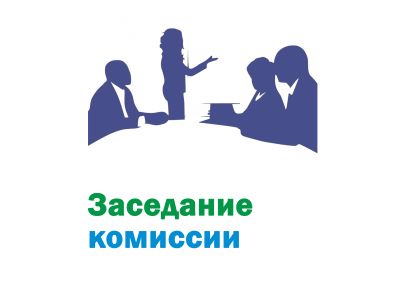 12.03.2025  Заседание комиссии по противодействию коррупции