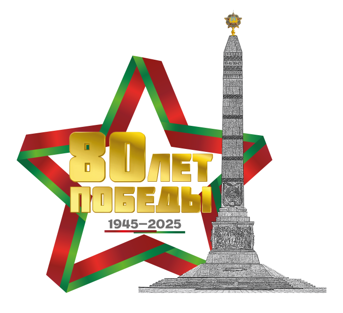 80th anniversary of VICTORY Day!