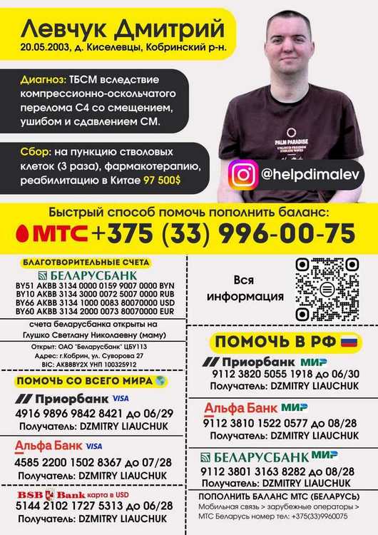 Поможем Дмитрию Левчуку вместе!