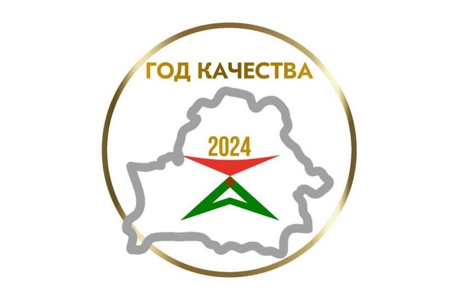 2024 - Год якасці
