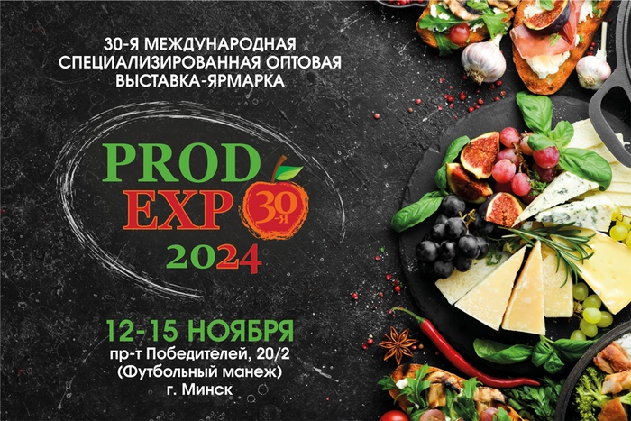 30-я Международная выставка-ярмарка "Продэкспо-2024" г.Минск