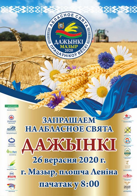 Дажынкi - 2020