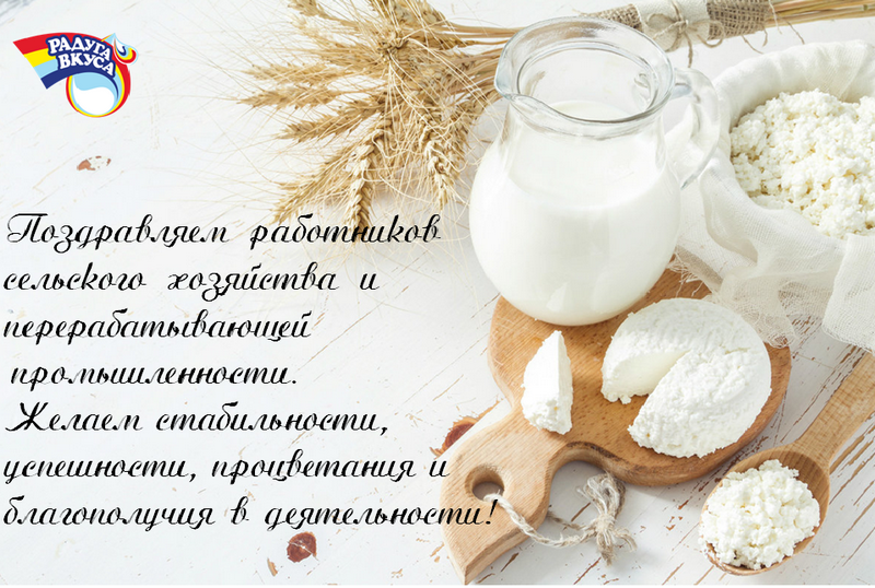 С Днем работника сельского хозяйства и перерабатывающей промышленности!