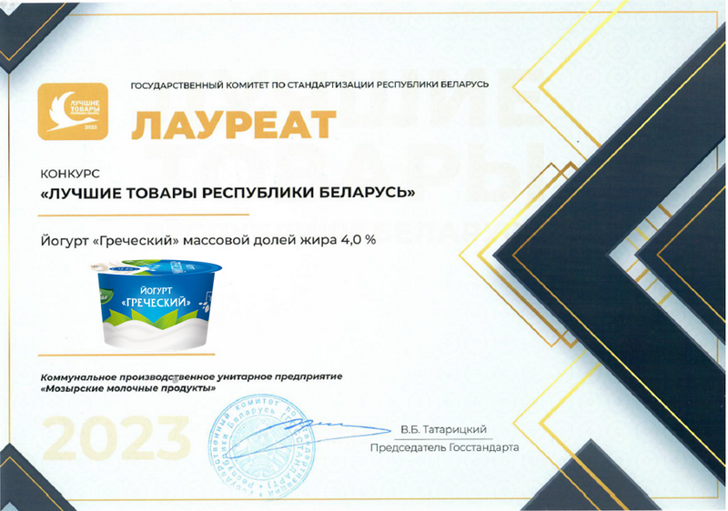 «Лучшие товары Республики Беларусь» 2023