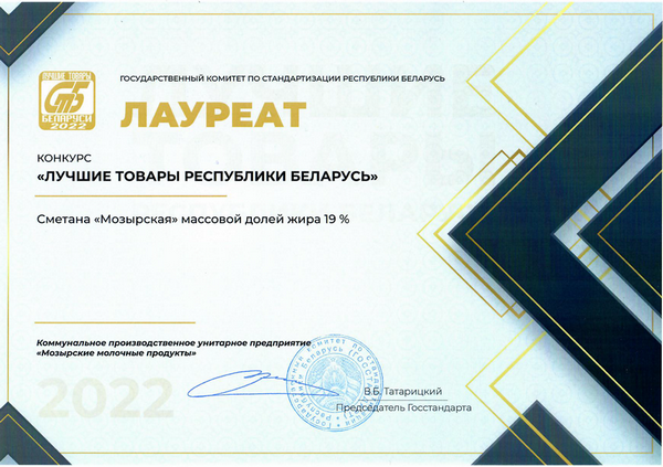 Государственное предприятие «Мозырские молочные продукты»- лауреат конкурса "Лучшие товары РБ-2022"