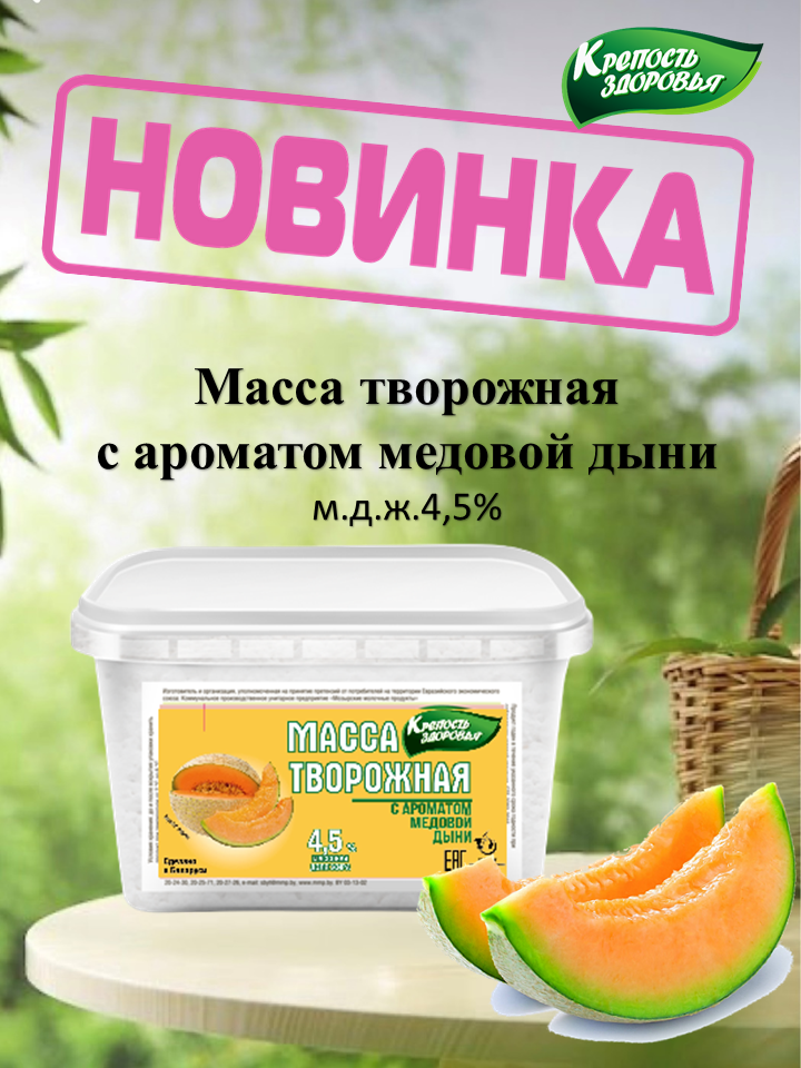 Масса творожная с ароматом Медовой дыни