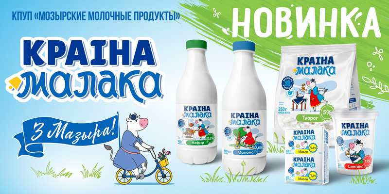 Встречайте- продукты  ТМ        "КРАIНА МАЛАКА"
