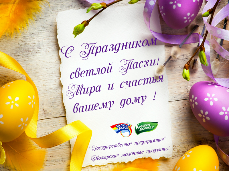 С праздником светлой Пасхи!