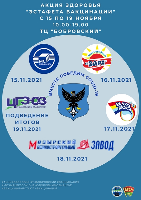 Акция здоровья «Эстафета вакцинации»