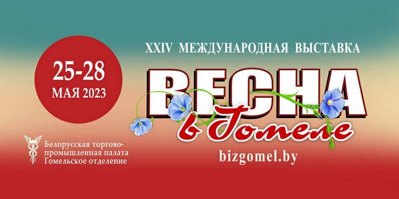 ХХIV Международная выставка «Весна в Гомеле»